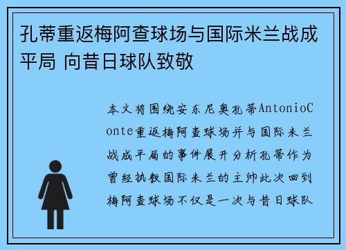 孔蒂重返梅阿查球场与国际米兰战成平局 向昔日球队致敬