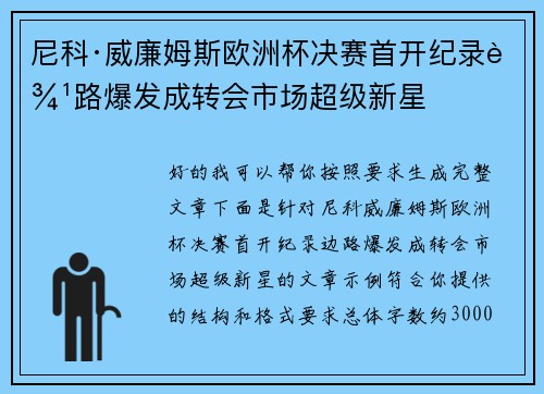 尼科·威廉姆斯欧洲杯决赛首开纪录边路爆发成转会市场超级新星