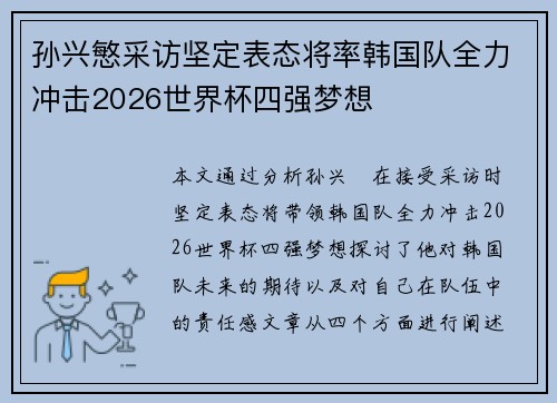 孙兴慜采访坚定表态将率韩国队全力冲击2026世界杯四强梦想