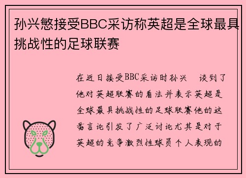 孙兴慜接受BBC采访称英超是全球最具挑战性的足球联赛