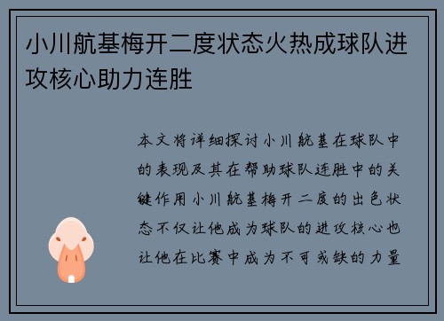 小川航基梅开二度状态火热成球队进攻核心助力连胜