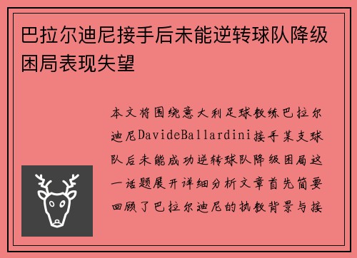巴拉尔迪尼接手后未能逆转球队降级困局表现失望