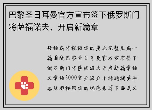 巴黎圣日耳曼官方宣布签下俄罗斯门将萨福诺夫，开启新篇章