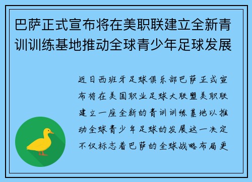 巴萨正式宣布将在美职联建立全新青训训练基地推动全球青少年足球发展