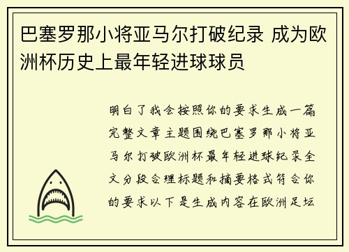巴塞罗那小将亚马尔打破纪录 成为欧洲杯历史上最年轻进球球员