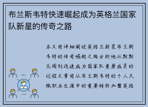 布兰斯韦特快速崛起成为英格兰国家队新星的传奇之路