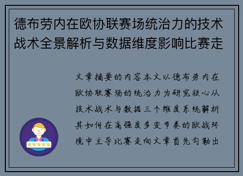 德布劳内在欧协联赛场统治力的技术战术全景解析与数据维度影响比赛走向