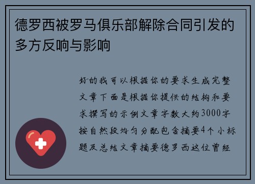 德罗西被罗马俱乐部解除合同引发的多方反响与影响
