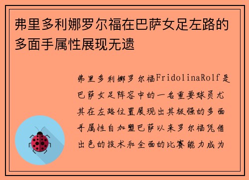 弗里多利娜罗尔福在巴萨女足左路的多面手属性展现无遗