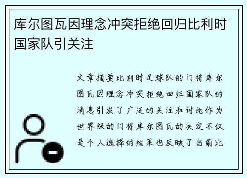 库尔图瓦因理念冲突拒绝回归比利时国家队引关注