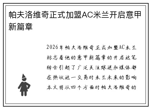 帕夫洛维奇正式加盟AC米兰开启意甲新篇章