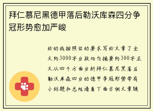 拜仁慕尼黑德甲落后勒沃库森四分争冠形势愈加严峻