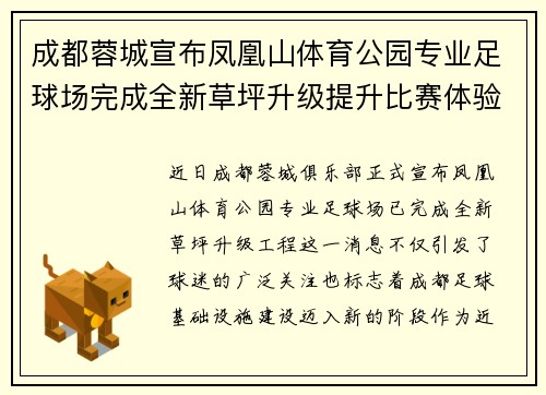 成都蓉城宣布凤凰山体育公园专业足球场完成全新草坪升级提升比赛体验