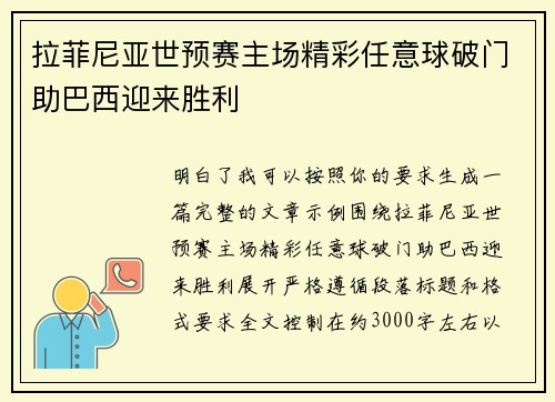 拉菲尼亚世预赛主场精彩任意球破门助巴西迎来胜利