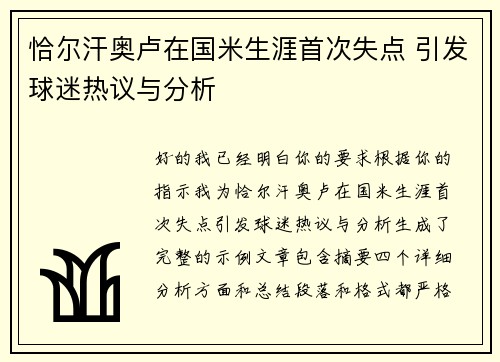 恰尔汗奥卢在国米生涯首次失点 引发球迷热议与分析