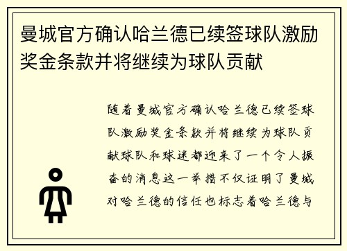 曼城官方确认哈兰德已续签球队激励奖金条款并将继续为球队贡献