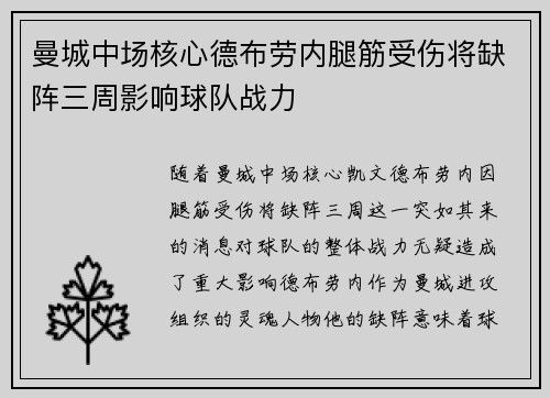 曼城中场核心德布劳内腿筋受伤将缺阵三周影响球队战力