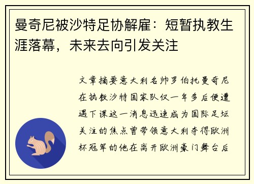 曼奇尼被沙特足协解雇：短暂执教生涯落幕，未来去向引发关注