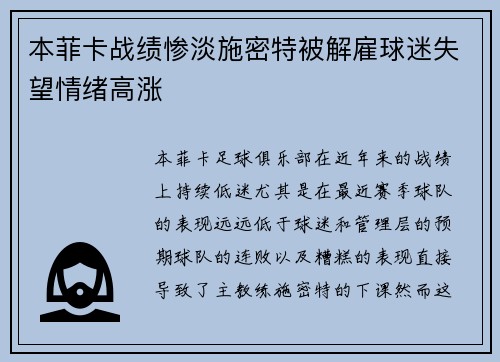 本菲卡战绩惨淡施密特被解雇球迷失望情绪高涨