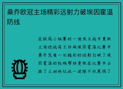 桑乔欧冠主场精彩远射力破埃因霍温防线