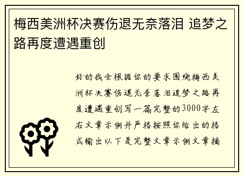 梅西美洲杯决赛伤退无奈落泪 追梦之路再度遭遇重创