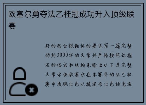 欧塞尔勇夺法乙桂冠成功升入顶级联赛