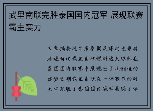 武里南联完胜泰国国内冠军 展现联赛霸主实力