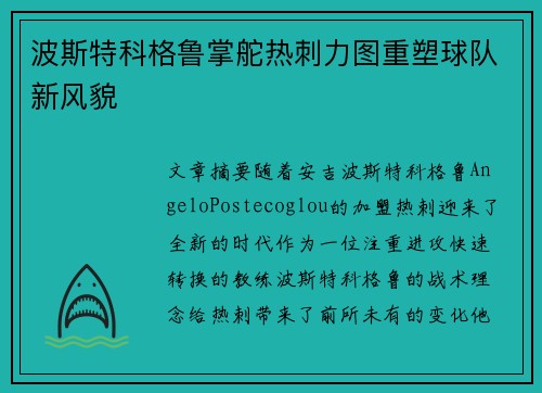 波斯特科格鲁掌舵热刺力图重塑球队新风貌