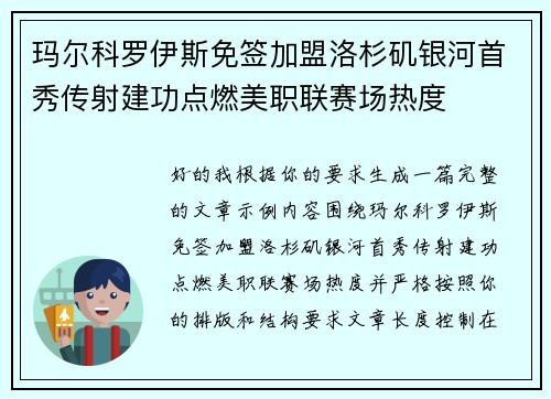 玛尔科罗伊斯免签加盟洛杉矶银河首秀传射建功点燃美职联赛场热度