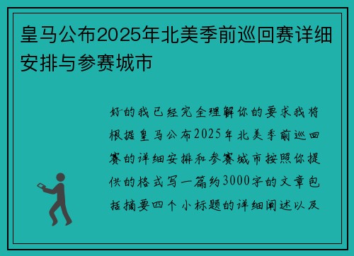 皇马公布2025年北美季前巡回赛详细安排与参赛城市