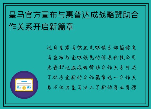 皇马官方宣布与惠普达成战略赞助合作关系开启新篇章