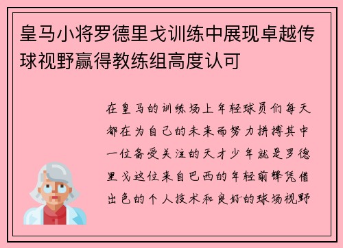 皇马小将罗德里戈训练中展现卓越传球视野赢得教练组高度认可
