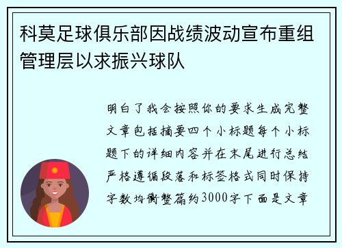 科莫足球俱乐部因战绩波动宣布重组管理层以求振兴球队