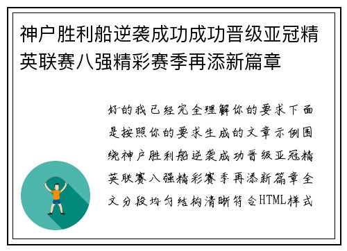 神户胜利船逆袭成功成功晋级亚冠精英联赛八强精彩赛季再添新篇章