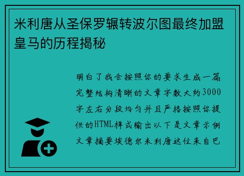米利唐从圣保罗辗转波尔图最终加盟皇马的历程揭秘