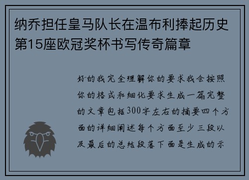 纳乔担任皇马队长在温布利捧起历史第15座欧冠奖杯书写传奇篇章