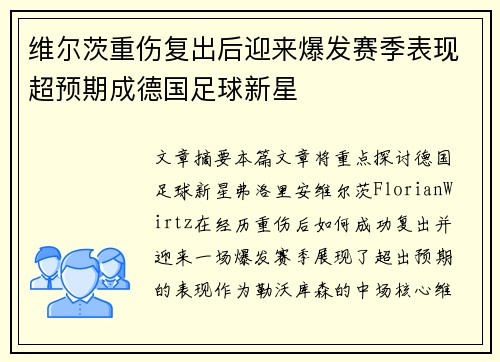 维尔茨重伤复出后迎来爆发赛季表现超预期成德国足球新星