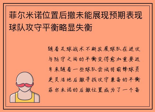 菲尔米诺位置后撤未能展现预期表现球队攻守平衡略显失衡