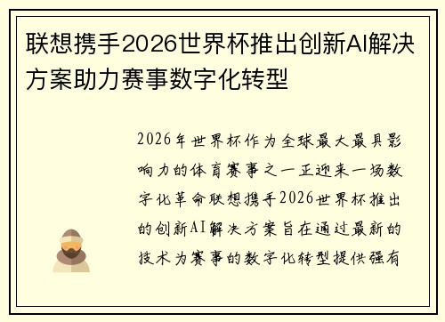 联想携手2026世界杯推出创新AI解决方案助力赛事数字化转型