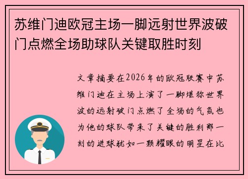 苏维门迪欧冠主场一脚远射世界波破门点燃全场助球队关键取胜时刻