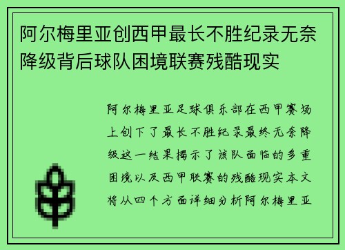阿尔梅里亚创西甲最长不胜纪录无奈降级背后球队困境联赛残酷现实
