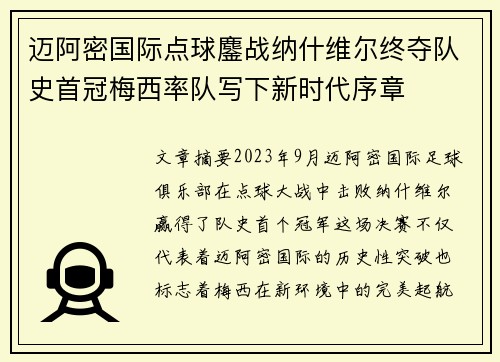 迈阿密国际点球鏖战纳什维尔终夺队史首冠梅西率队写下新时代序章