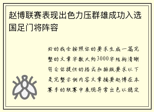 赵博联赛表现出色力压群雄成功入选国足门将阵容