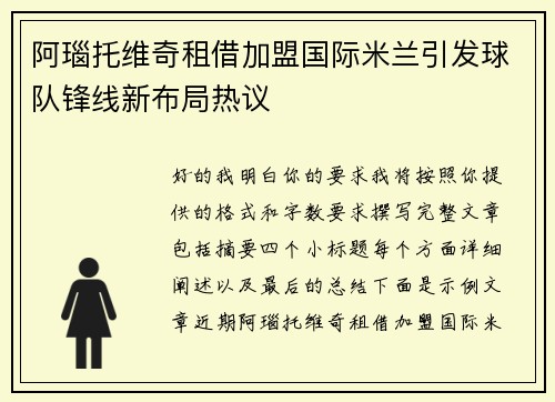 阿瑙托维奇租借加盟国际米兰引发球队锋线新布局热议