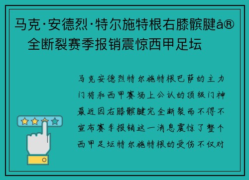 马克·安德烈·特尔施特根右膝髌腱完全断裂赛季报销震惊西甲足坛