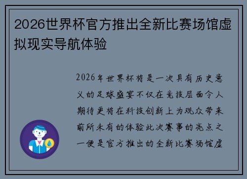 2026世界杯官方推出全新比赛场馆虚拟现实导航体验