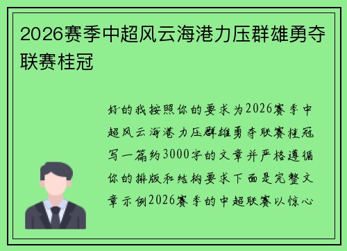 2026赛季中超风云海港力压群雄勇夺联赛桂冠