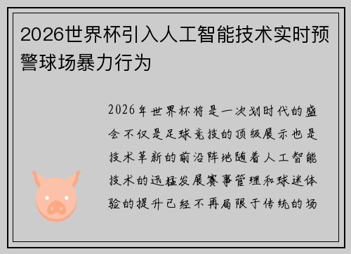 2026世界杯引入人工智能技术实时预警球场暴力行为