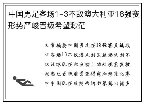 中国男足客场1-3不敌澳大利亚18强赛形势严峻晋级希望渺茫