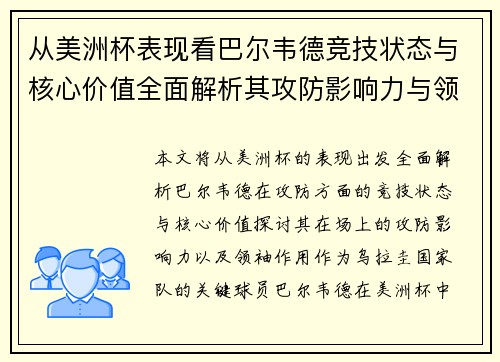 从美洲杯表现看巴尔韦德竞技状态与核心价值全面解析其攻防影响力与领袖作用